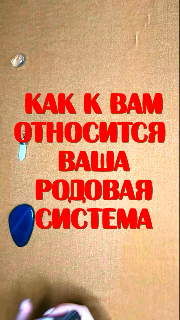 Как к вам относится ваша родовая система_Таро