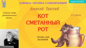 Кот сметанный рот. Маленькая сказка в стихах А.Толстого.