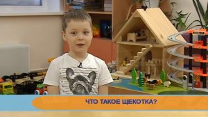 Разговорчики. Что такое щекотка?