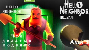 Привет Сосед Как Пройти Подвал Акт 1 Hello Neighbor