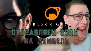 Отправляем вояк на дембель! Black mesa/Half life. 4 серия.