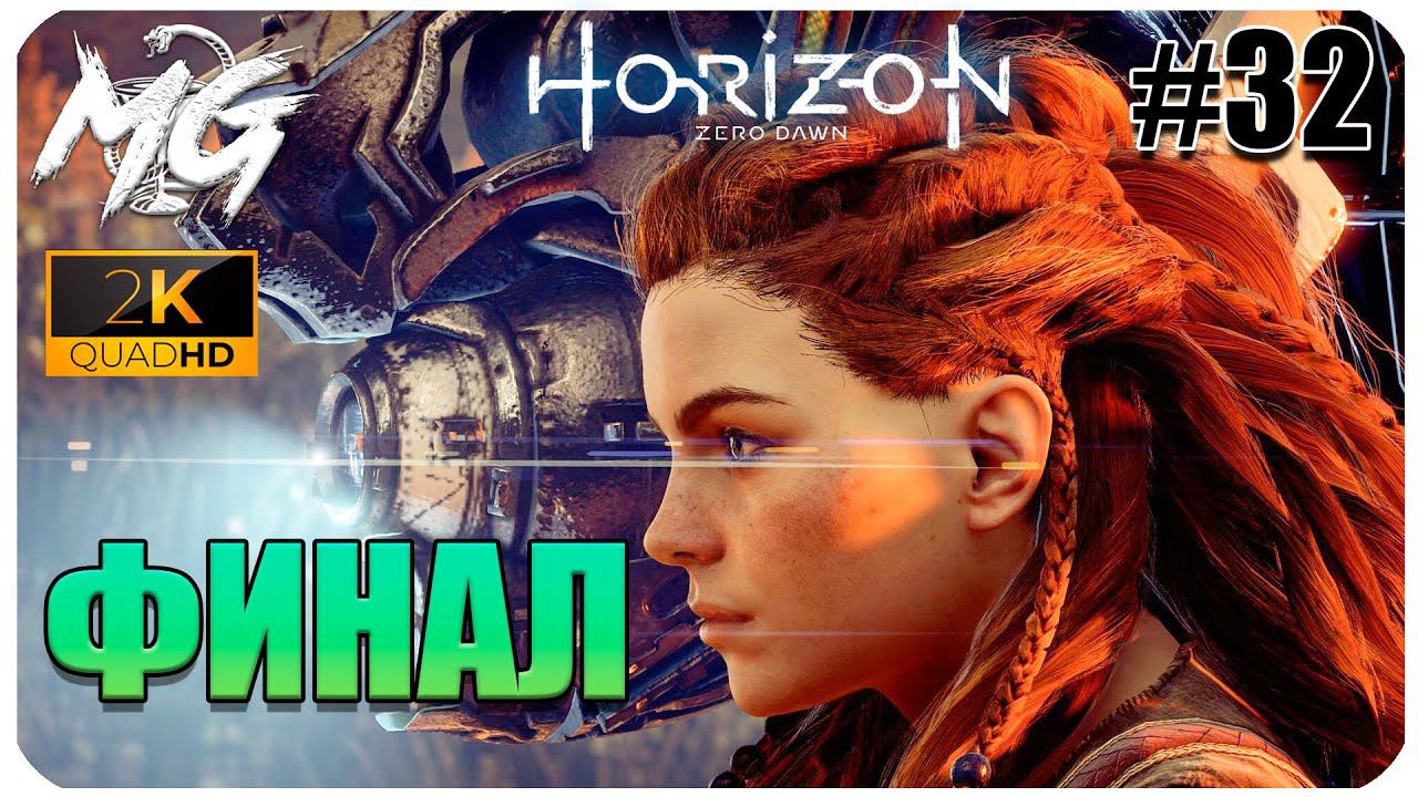 ИГРОФИЛЬМ Horizon Zero Dawn 2K ▶ ПРОХОЖДЕНИЕ НА РУССКОМ #32