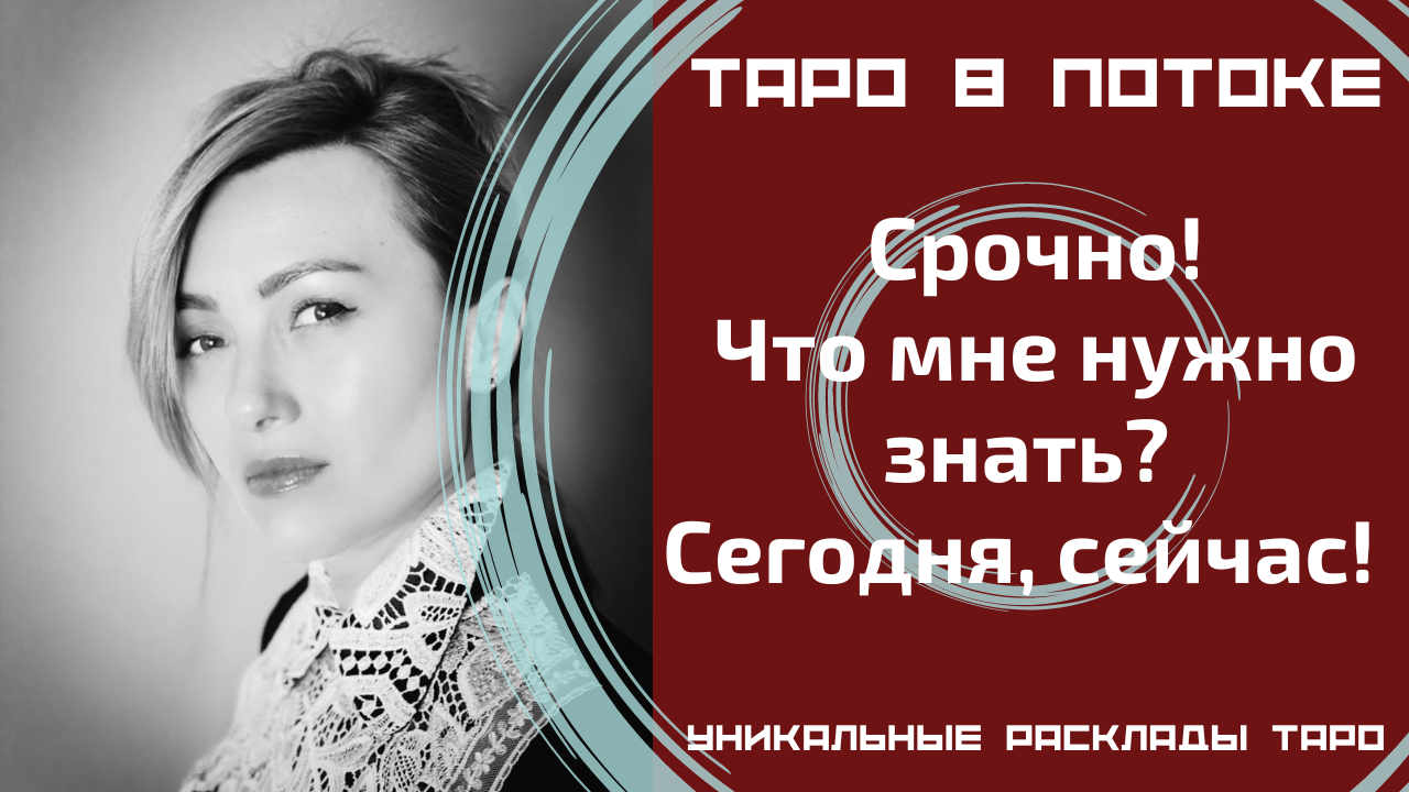 Срочно! Что мне нужно знать? Сегодня, сейчас! Совет от высших сил для ВАС!