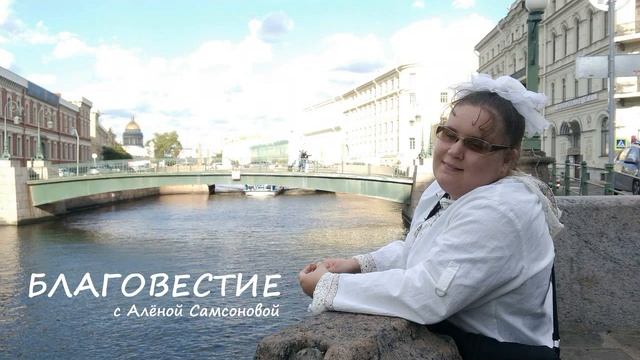Алёна Самсонова - "Благовестие". Троица (день пятидесятницы). Основные понятия; значение праздника смотреть онлайн