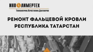 Ремонт старой фальцевой кровли в межсезонье