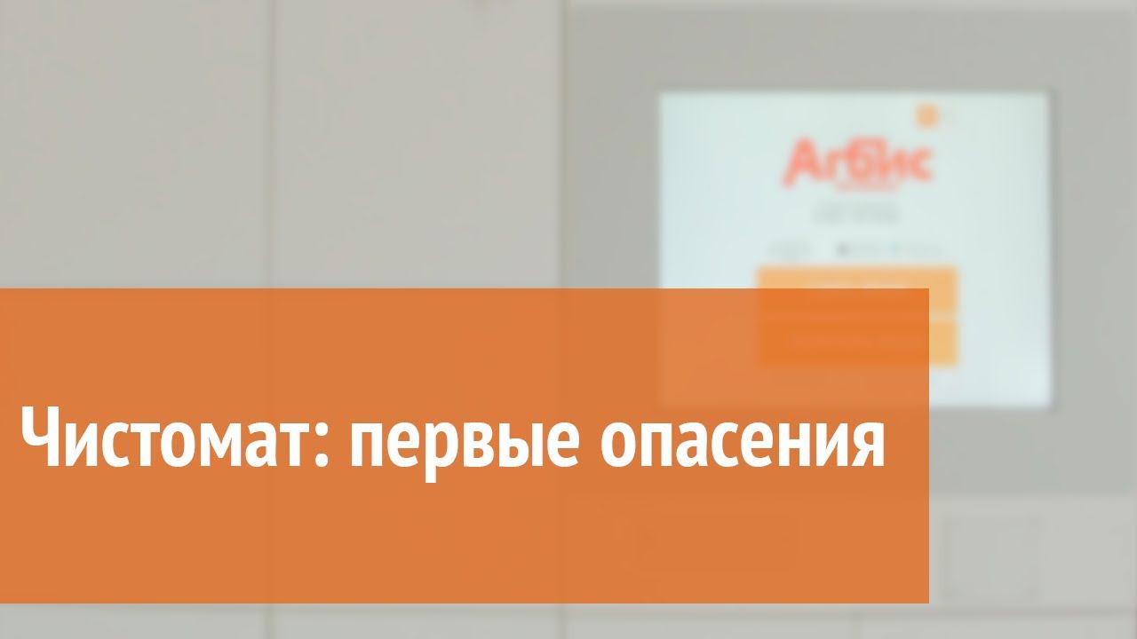 Чистомат: первые опасения смотреть онлайн