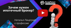 Зачем нужен ипотечный брокер?