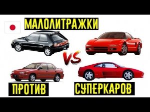 Японские малолитражки 90-х УНИЖАЮЩИЕ суперкары!