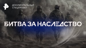 Битва за наследство. Документальный спецпроект (04.10.19).