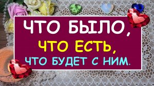 ? ЧТО БЫЛО, ЧТО ЕСТЬ, ЧТО БУДЕТ С НИМ ?. Таро Онлайн Расклад Diamond Dream Tarot