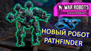 ОБЗОР РОБОТА PATHFINDER и ДРОНА FREEZO | ОБНОВЛЕНИЕ 10.0 | War Robots | MG