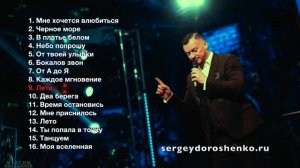 Сборник песен Сергей Дорошенко