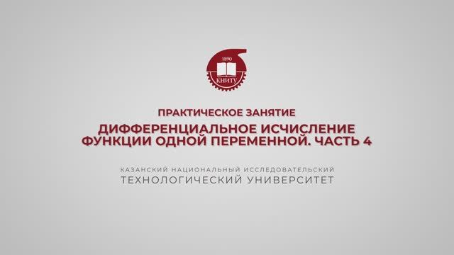 Практика 4. Дифференциальные исчисления функции одной переменной. Часть 4 смотреть онлайн