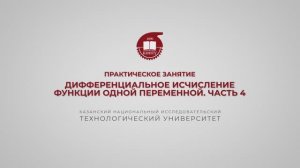 Практика 4. Дифференциальные исчисления функции одной переменной. Часть 4