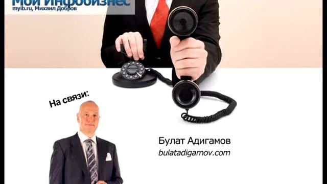 Булат Адигамов - первые 100 тысяч рублей в инфобизнесе