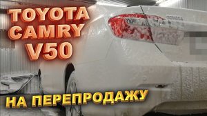 Купили TOYOTA CAMRY 50 на перепродажу.