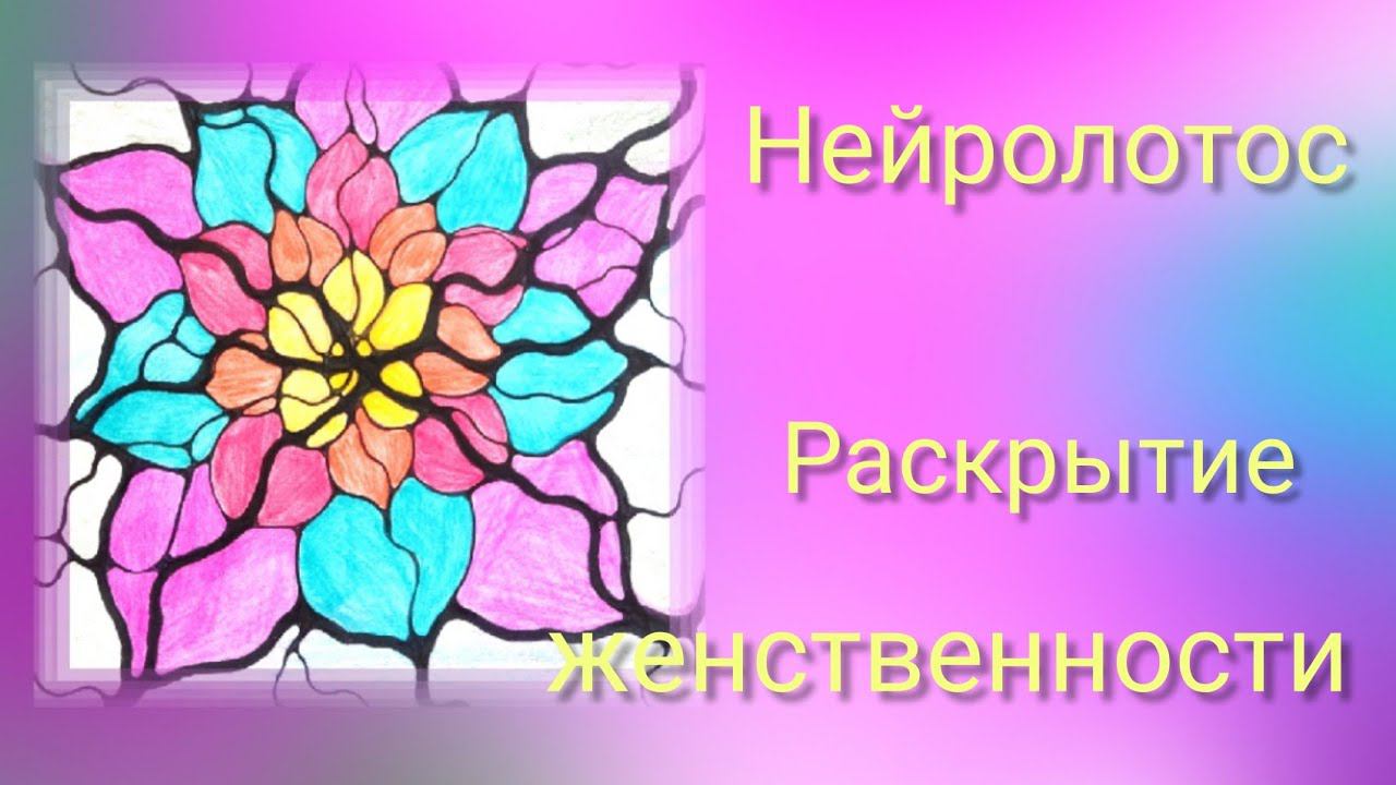 Нейролотос. Открытие женственности.