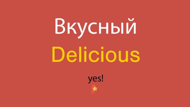 Вкусный по-английски смотреть онлайн