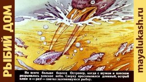 Рыбий дом. Сказка Виталия Бианки для детей