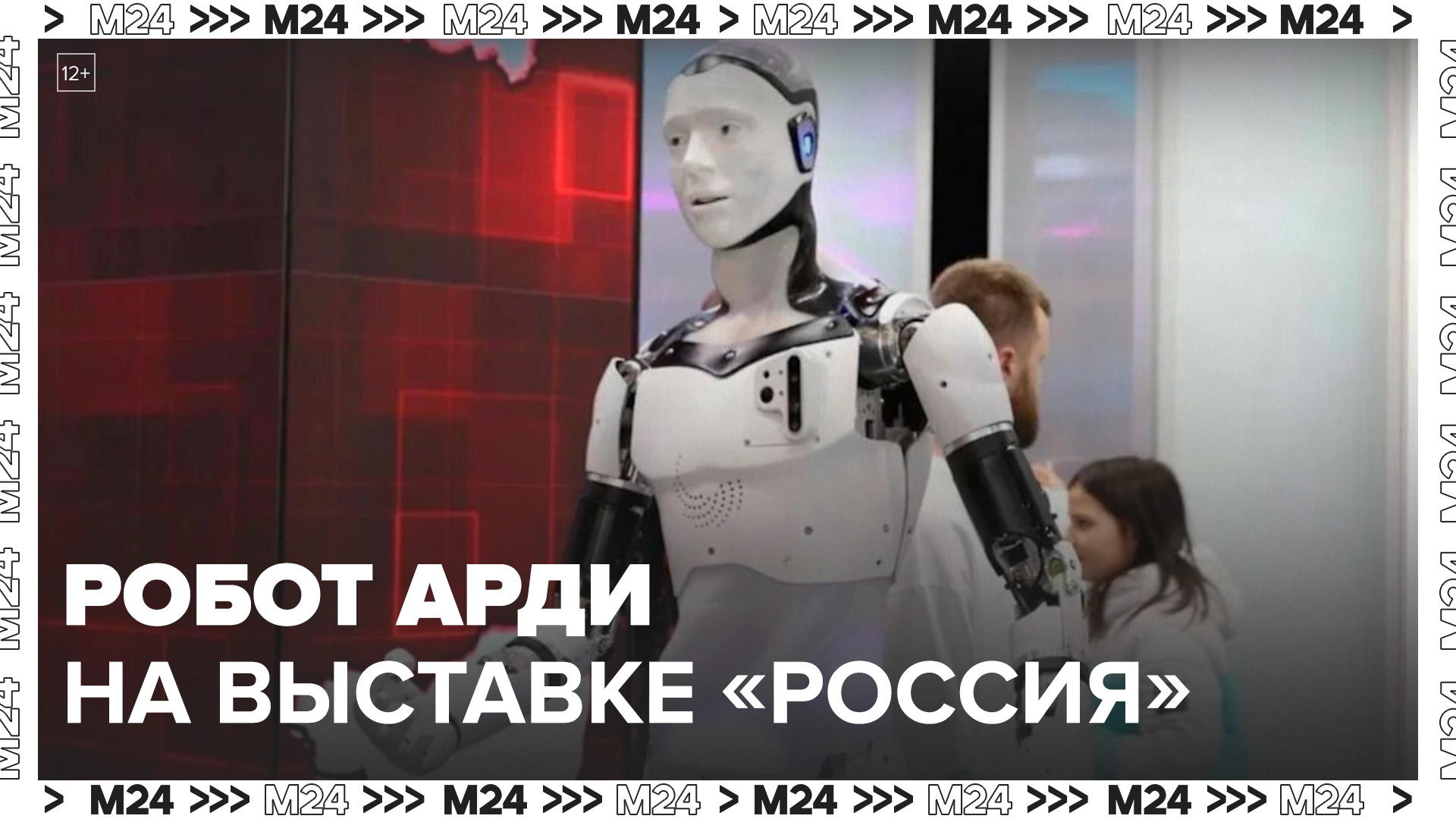 Отечественный робот-андроид Арди стал одним из главных экспонатов на выставке "Россия" - Москва 24