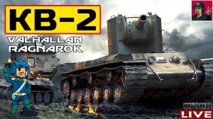 КВ-2 (Р) - КИДАЕМ "БРЁВНА" В ПЯТНИЧНЫЙ РАНДОМ Мир Танков