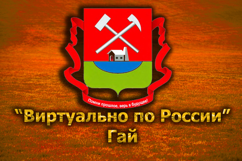 Виртуально по России. 203.  город Гай