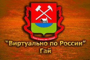 Виртуально по России. 203.  город Гай