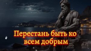 🌟 Перестань быть ко всем добрым (Мотивация)