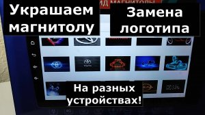 Украшательства для андроид магнитолы. Как установить логотип на магнитолу андроид