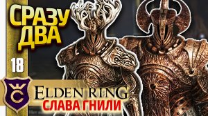 ДВА РЫЦАРЯ ГОРНИЛА! Elden Ring Слава Гнили #18