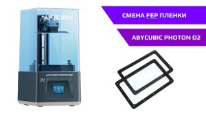 Смена FEP пленки на 3D принтере ANYCUBIC PHOTON D2