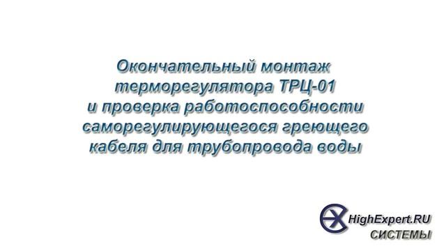 Терморегулятор для саморегулирующегося греющего кабеля трубопровода воды смотреть онлайн