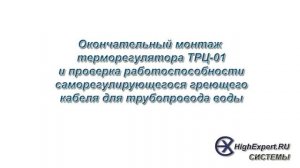 Терморегулятор для саморегулирующегося греющего кабеля трубопровода воды