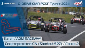 G-DRIVE СМП РСКГ Туринг 2024 5-й этап. Спортпрототип CN (Shortcut 527). Гонка 2