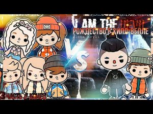 Рождество в Хилл-Велле 3 часть __ Фильм тока бока __ toca boca