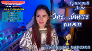 Григорий Лепс - Зае...вшие рожи ?? 
(осторожно мат)