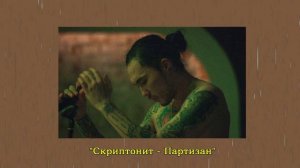 Скриптонит - Партизан
