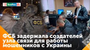 Ликвидирован узел связи, который обеспечивал работу украинских колл-центров