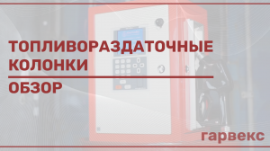 Роботизированные топливораздаточные колонки «Гарвекс» | Обзор