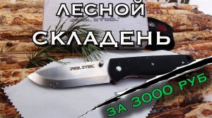 Складной нож для БУШКРАФТА. Обзор ножа Real Steel Bushcraft Folder