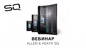 Запись вебинара «Allen  Heath SQ» (14 и 15 апреля 2020)