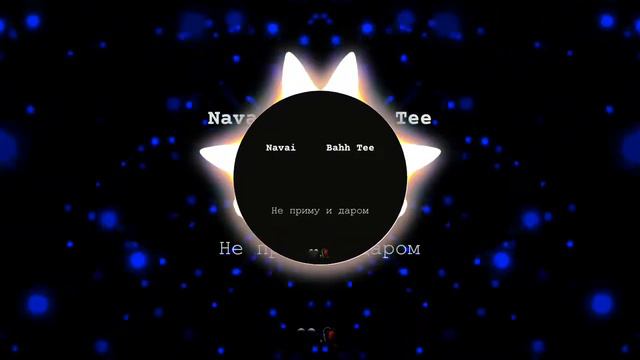 Navai, Bahh Tee - Не приму и даром (Slowed + Reverb) смотреть онлайн