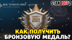 как получить бронзовую медаль в standoff 2 2023