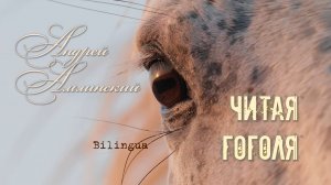 VS - 2022 ГРАН-ПРИ - Коваленин Дмитрий "Читая Гоголя" (А. Амлинский)