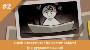 Duck Detective: The Secret Salami на русском языке - 2 - Сумка салями и день рождения