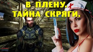 ОП-2.1.  В плену.  Тайна Скряги.