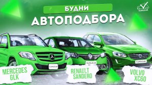 Поиск MB GLK и Volvo ХС60 _ Один день с экспертом.