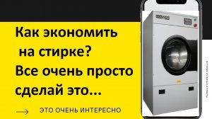 Правила экономной стирки |ЧТО НУЖНО ЗНАТЬ О БЫСТРОЙ СТИРКЕ |  5 лайфхаков для стирки