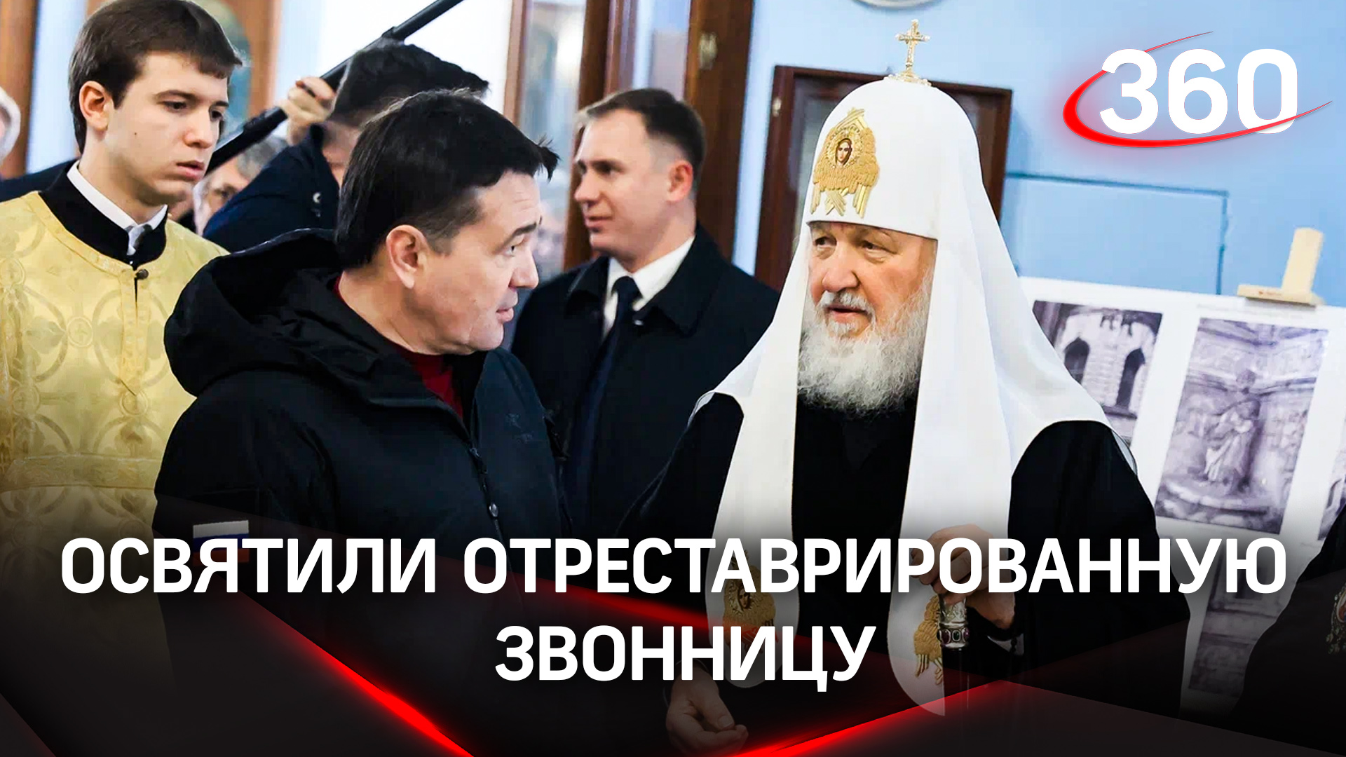 Патриарх Кирилл освятил колокольню в Подольске
