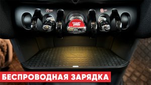 MINI COOPER F56? Установка БЕСПРОВОДНОЙ ЗАРЯДКИ!